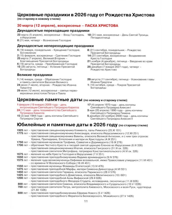 Патриарший календарь на 2026 год