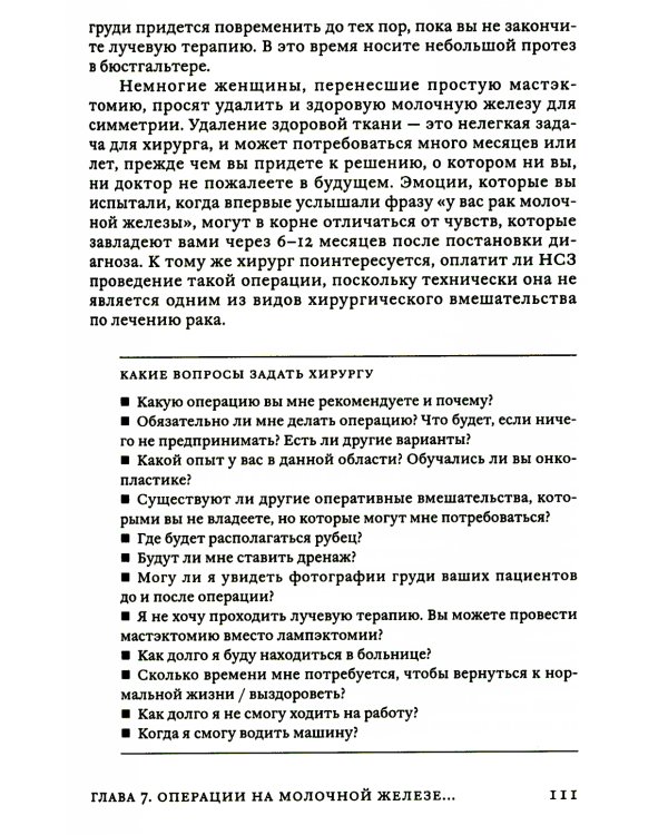 Поговорим о раке груди: Полное руководство для онкопациентов и их близких