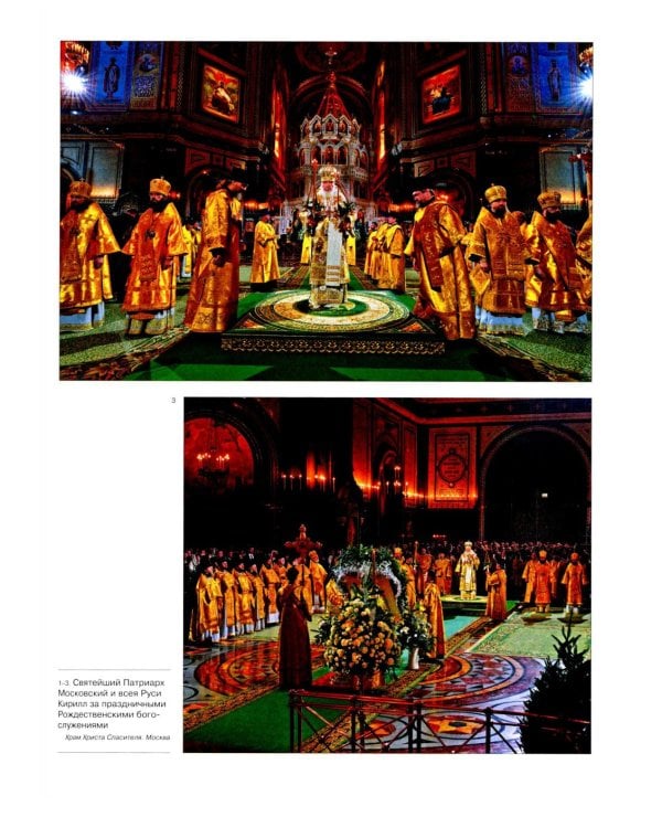 Патриарший календарь на 2026 год