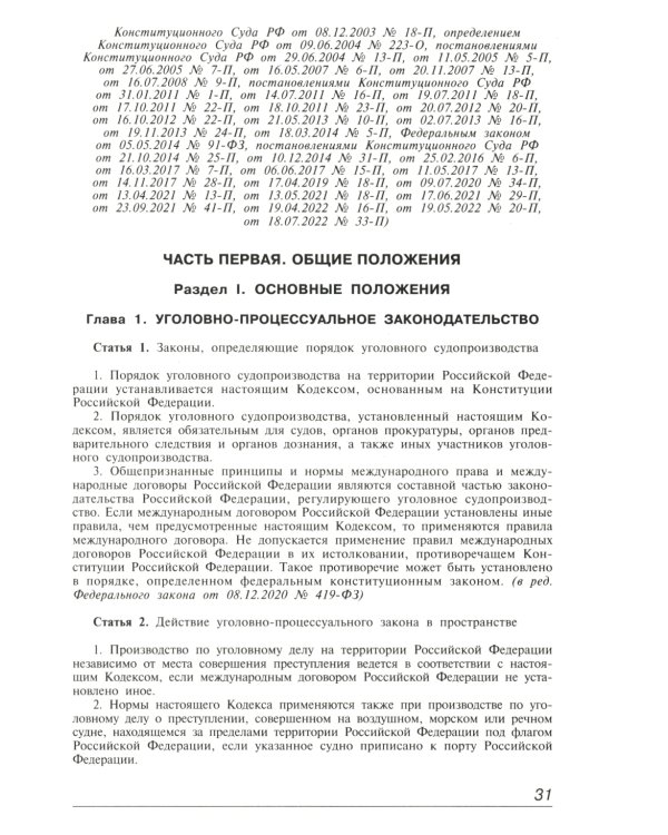 Уголовно-процессуальный кодекс РФ