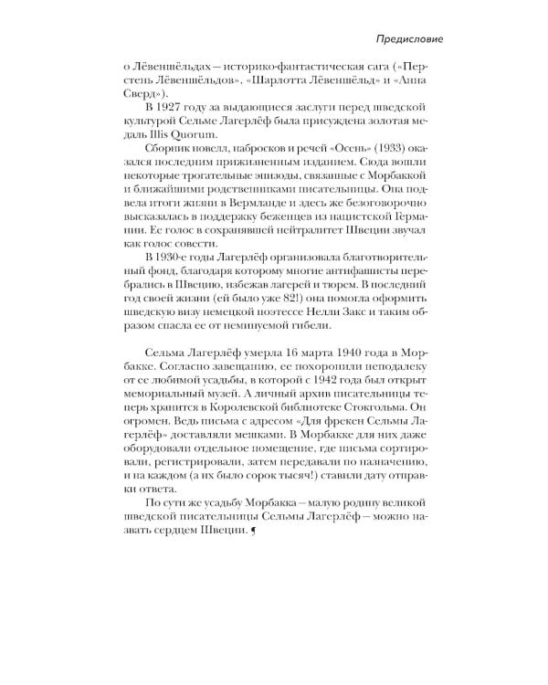 Девочка из Морбакки. Записки ребенка