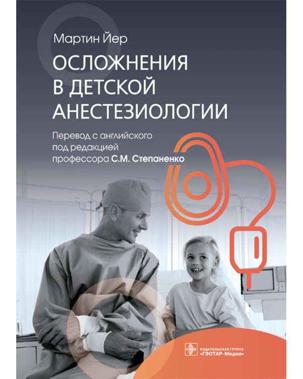 Осложнения в детской анестезиологии