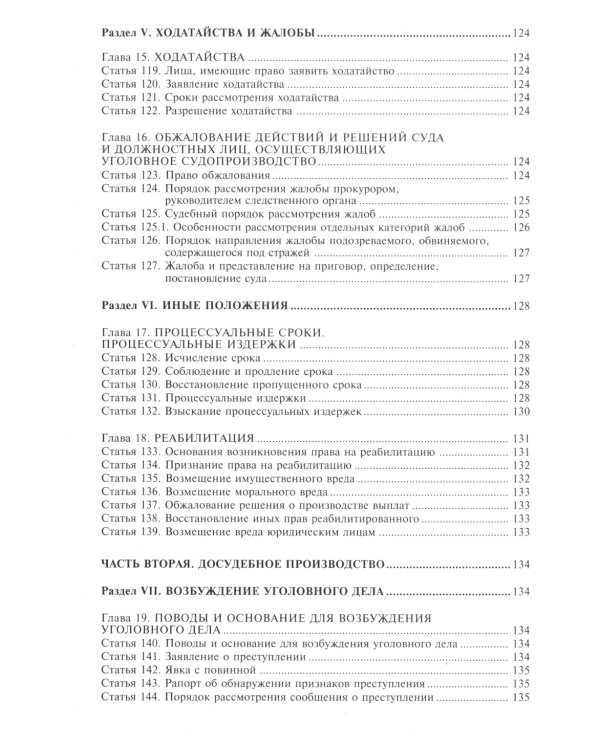 Уголовно-процессуальный кодекс РФ