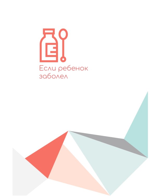 Настольная книга заботливых родителей