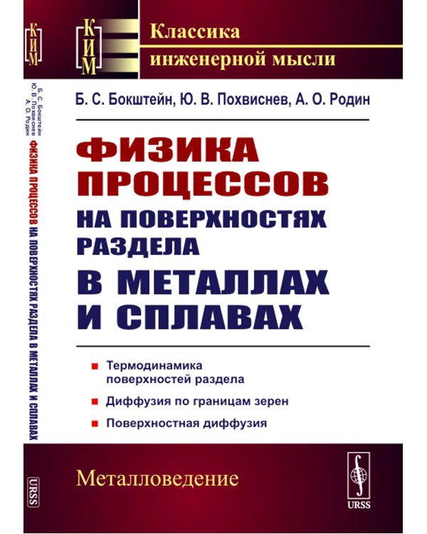 Физика процессов на поверхностях раздела в металлах и сплавах: Учебноем пособие