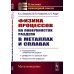 Физика процессов на поверхностях раздела в металлах и сплавах: Учебноем пособие
