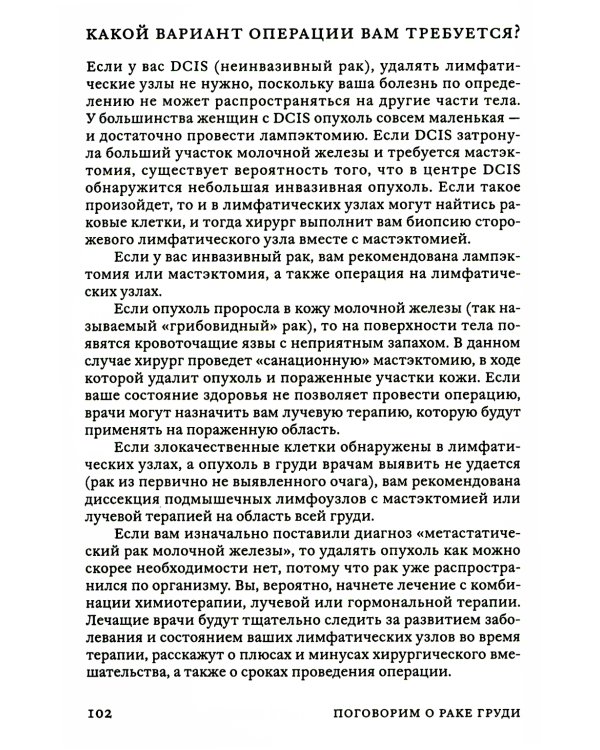Поговорим о раке груди: Полное руководство для онкопациентов и их близких