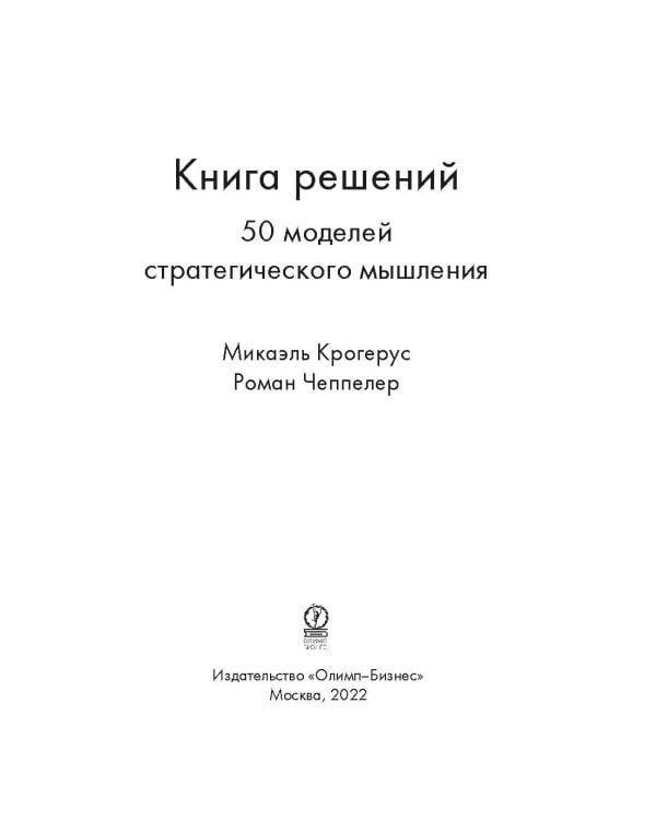 Книга решений. 50 моделей стратегического мышления