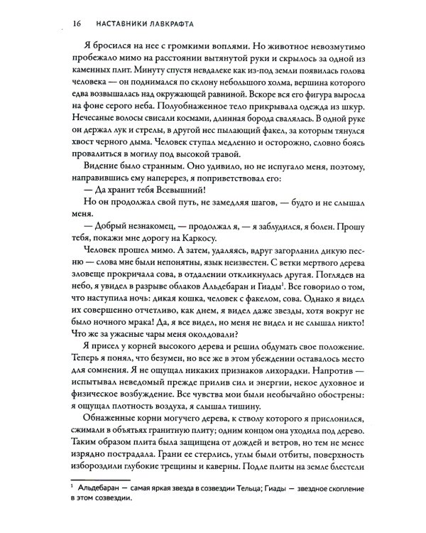 Наставники Лавкрафта: сборник рассказов