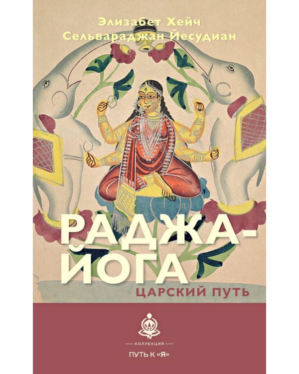 Раджа-йога. Царский путь