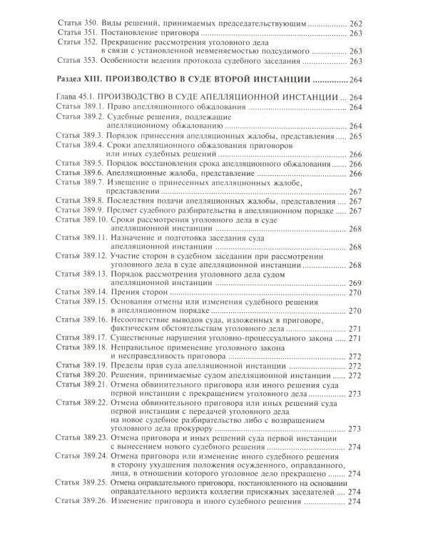 Уголовно-процессуальный кодекс РФ