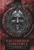 Наставники Лавкрафта: сборник рассказов