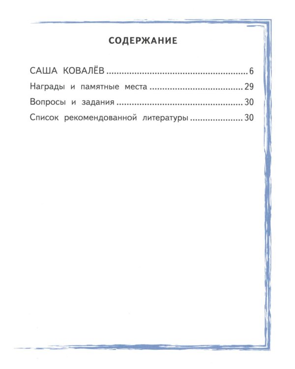 Саша Ковалев