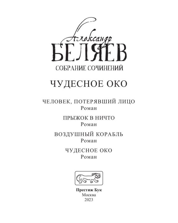 Чудесное око: Человек, потерявший лицо; Прыжок в ничто; Воздушный корабль; Чудесно око: романы. В 5 т. Т. 3