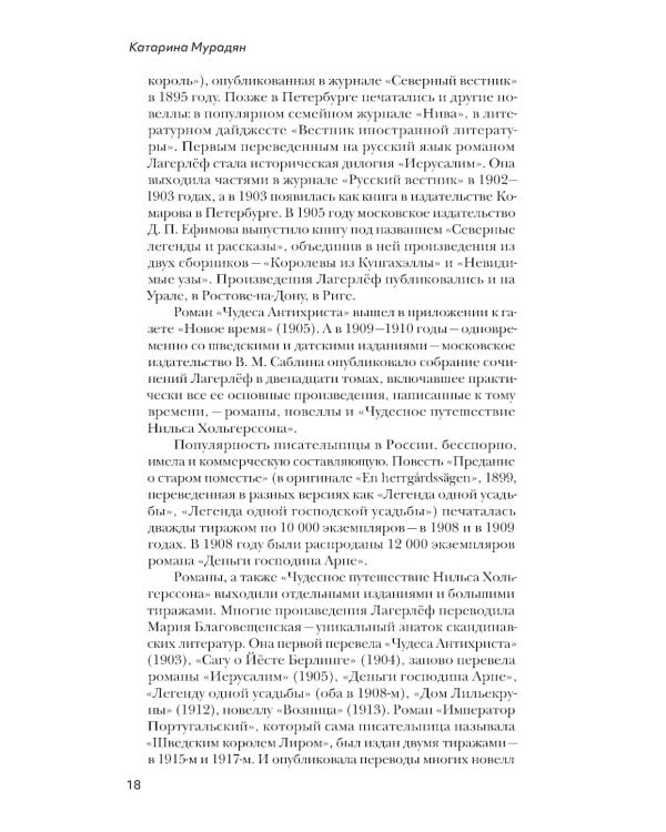 Девочка из Морбакки. Записки ребенка