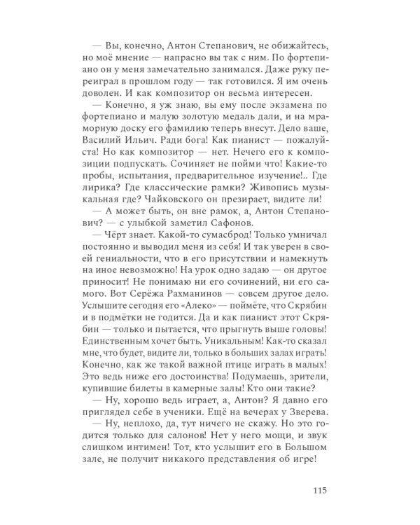 Композитор тишины. Сергей Рахманинов