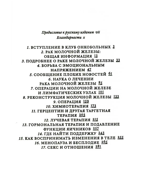 Поговорим о раке груди: Полное руководство для онкопациентов и их близких