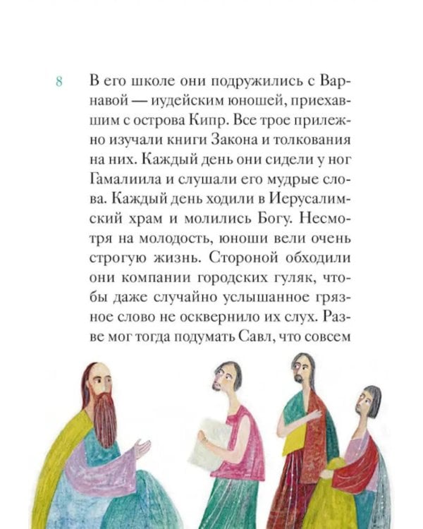 Житие святого первоверховного апостола Петра в пересказе для детей