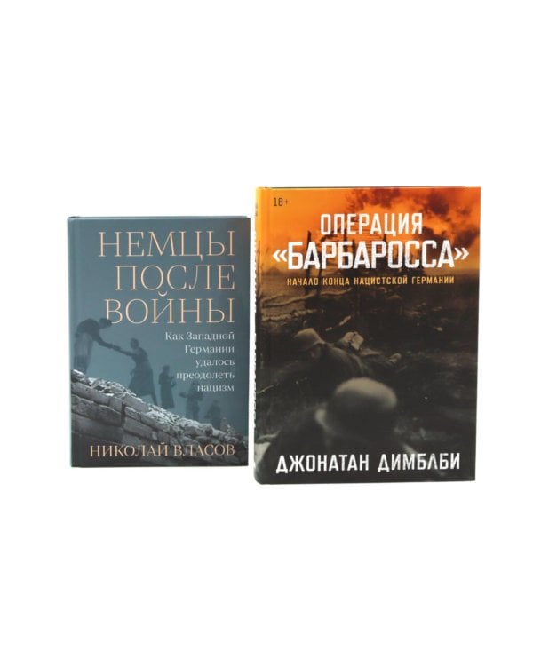 Операция «Барбаросса»; Немцы после войны (комплект из 2-х книг)