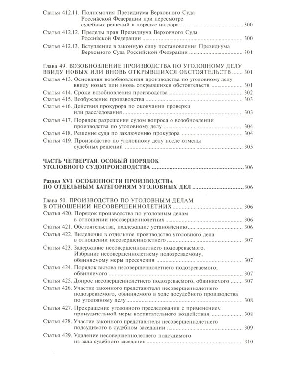 Уголовно-процессуальный кодекс РФ
