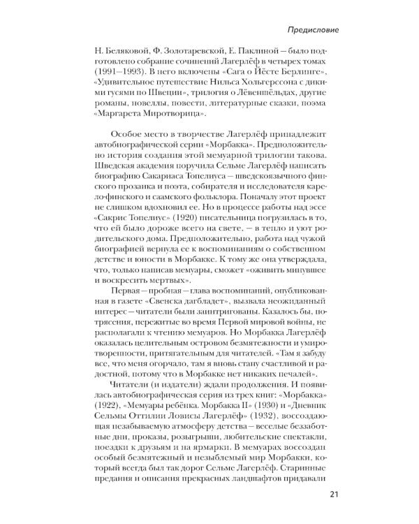 Девочка из Морбакки. Записки ребенка