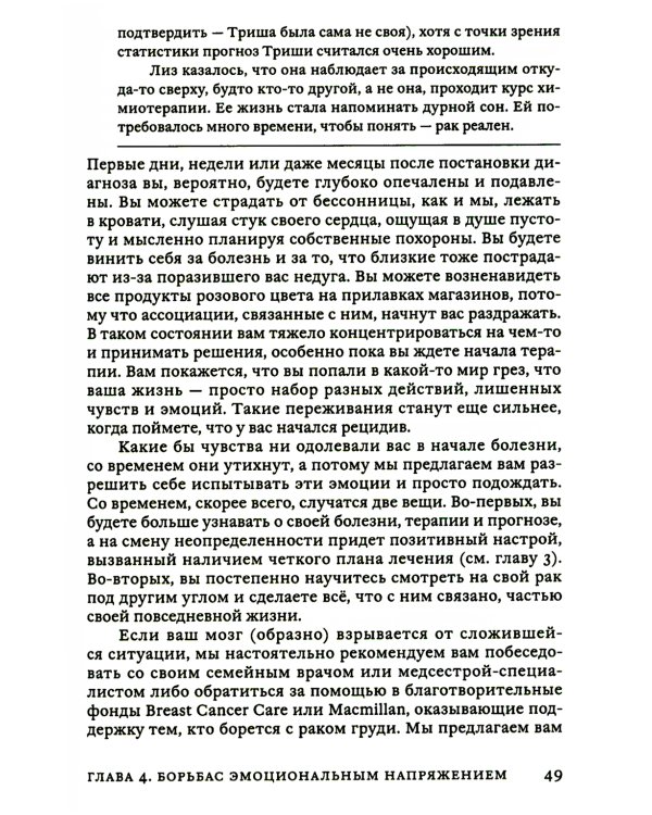 Поговорим о раке груди: Полное руководство для онкопациентов и их близких