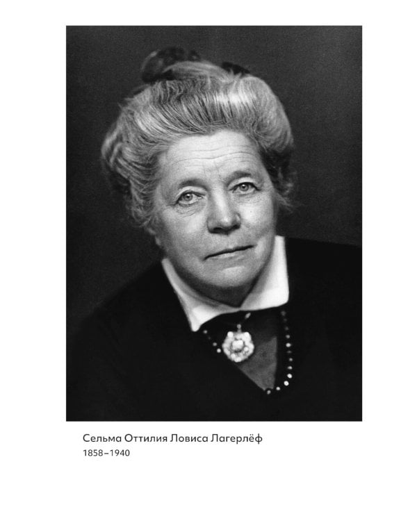 Девочка из Морбакки. Записки ребенка