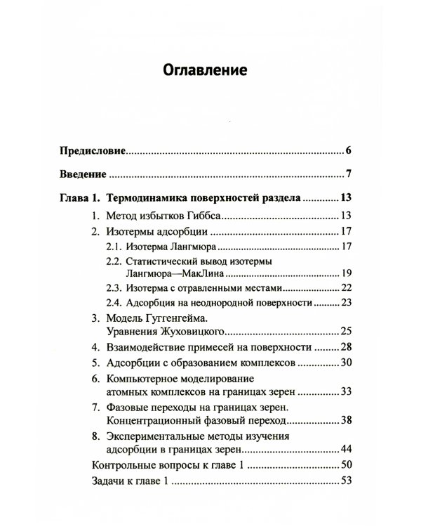 Физика процессов на поверхностях раздела в металлах и сплавах: Учебноем пособие
