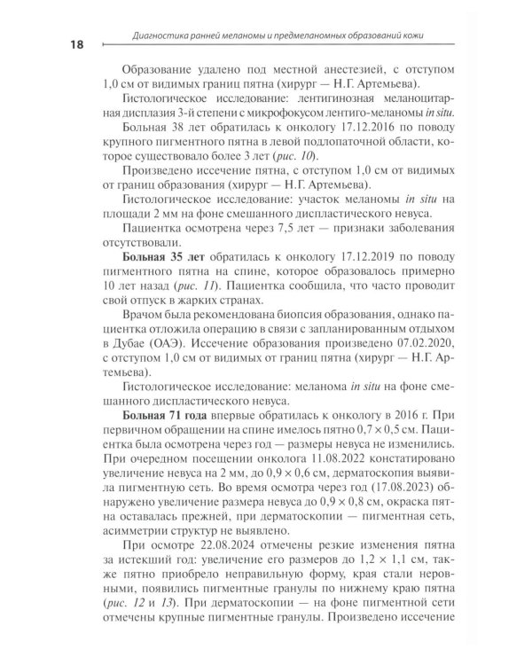 Диагностика ранней меланомы и предмеланомных образований кожи: Руководство - атлас для врачей первичного звена