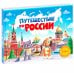 Путешествие по России