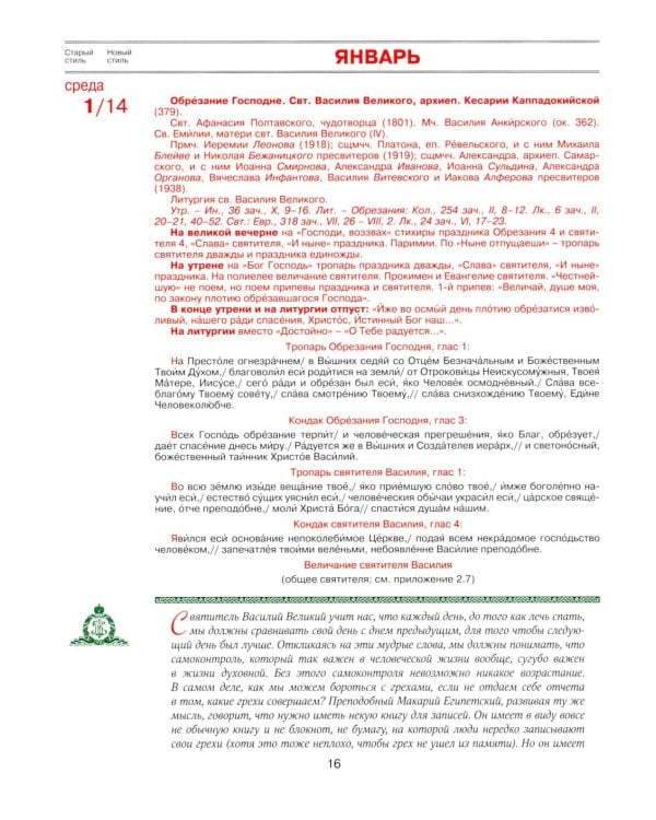 Патриарший календарь на 2026 год