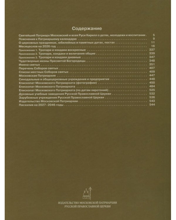 Патриарший календарь на 2026 год