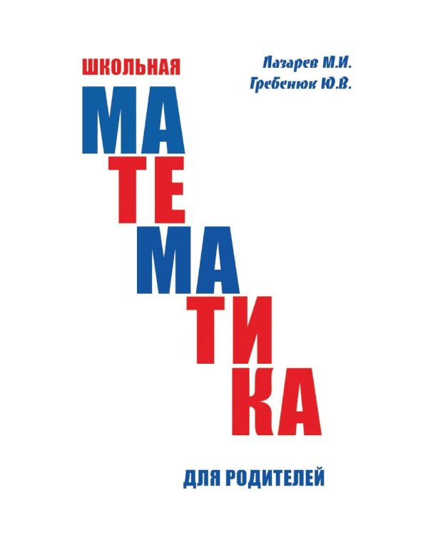 Школьная математика для родителей