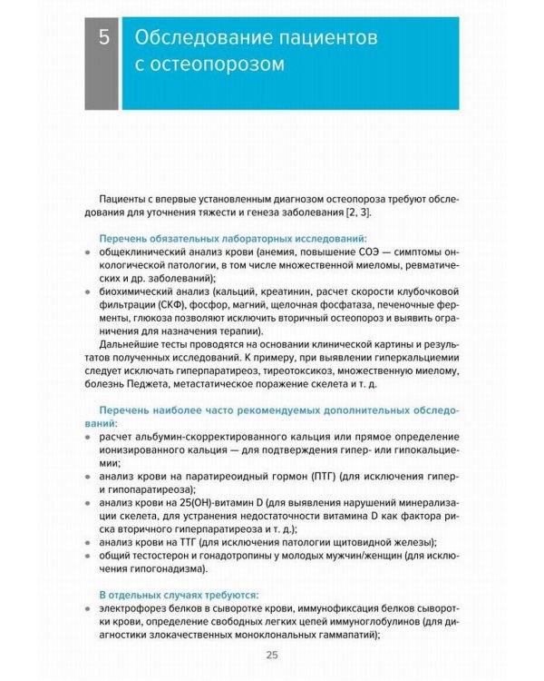 Остеопороз. Современное лечение