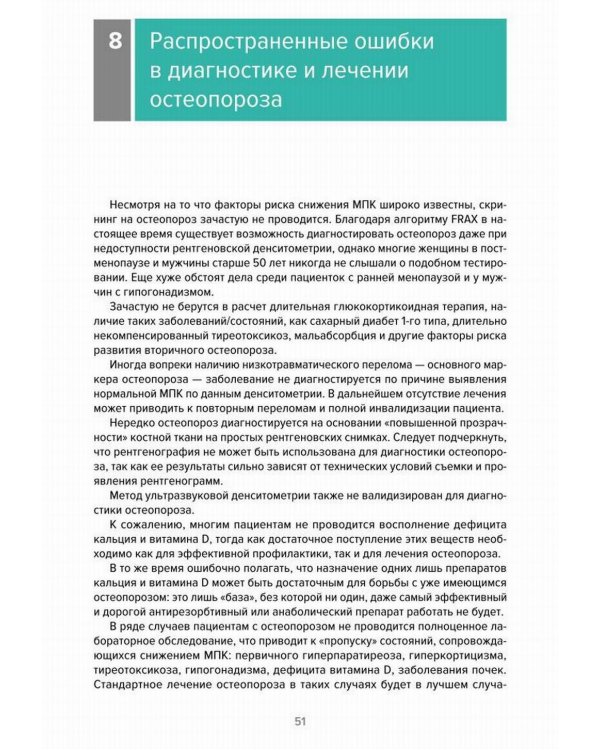 Остеопороз. Современное лечение