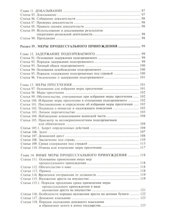 Уголовно-процессуальный кодекс РФ
