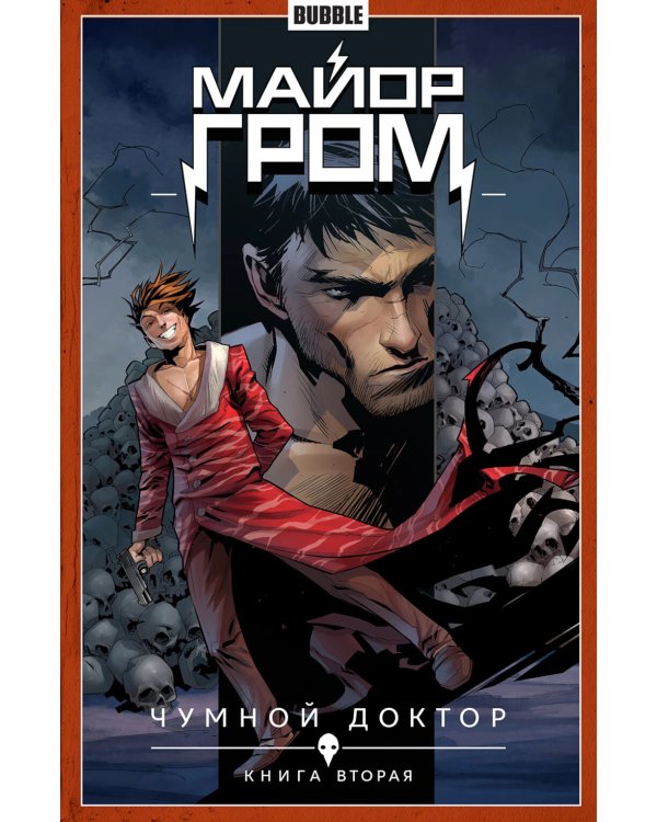 Майор Гром. Кн. 2. Чумной доктор. Ч. 2: книга комиксов