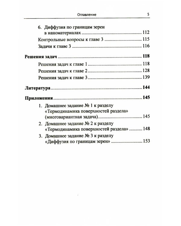 Физика процессов на поверхностях раздела в металлах и сплавах: Учебноем пособие