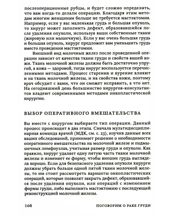 Поговорим о раке груди: Полное руководство для онкопациентов и их близких