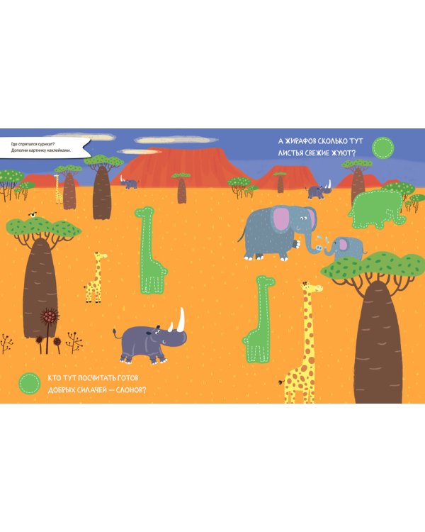 Найди, посчитай, наклей. В Африке