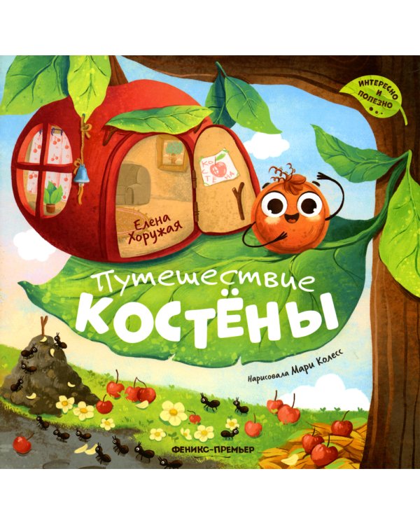 Путешествие Костены