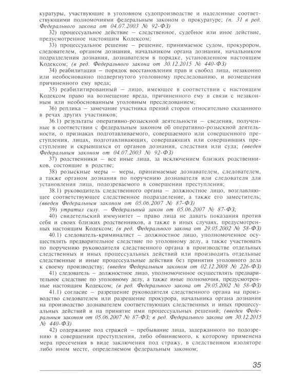 Уголовно-процессуальный кодекс РФ