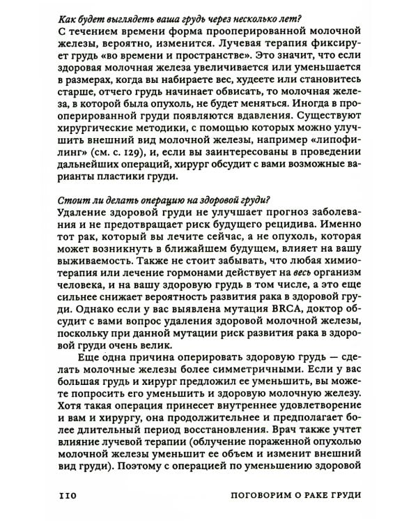Поговорим о раке груди: Полное руководство для онкопациентов и их близких