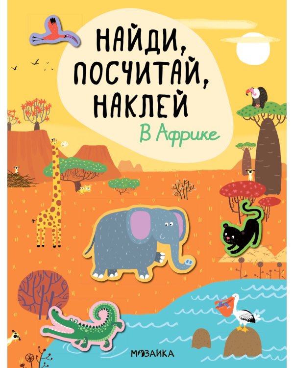 Найди, посчитай, наклей. В Африке