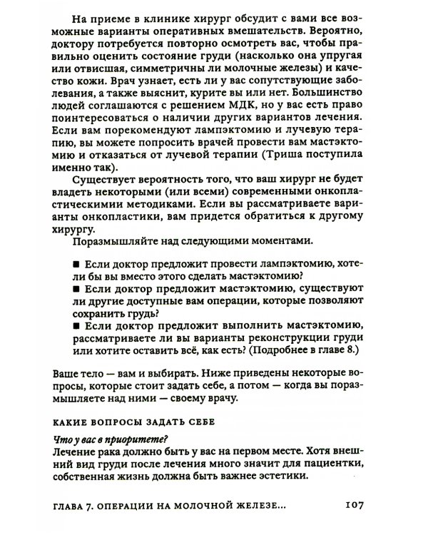 Поговорим о раке груди: Полное руководство для онкопациентов и их близких