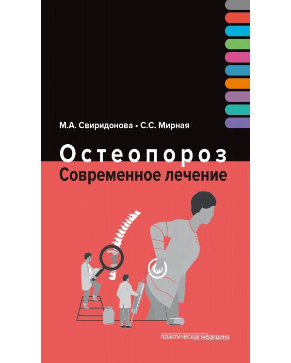 Остеопороз. Современное лечение
