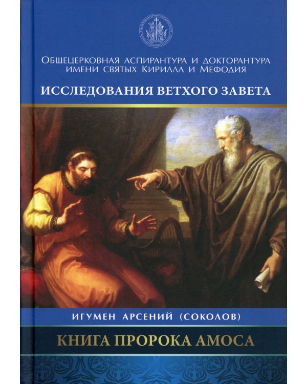 Книга пророка Амоса. Введение и комментарий