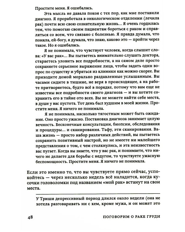 Поговорим о раке груди: Полное руководство для онкопациентов и их близких