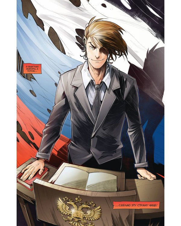 Майор Гром. Кн. 2. Чумной доктор. Ч. 2: книга комиксов