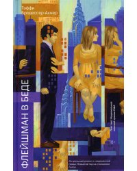 Флейшман в беде